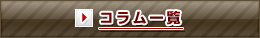 コラム一覧